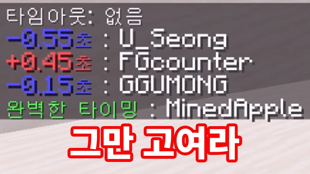완벽한 타이밍 전문가 [마인크래프트]