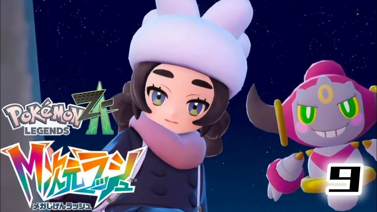 メガ次元ラッシュ！新しい出会いとタワー上空の歪み。【Pokémon LEGENDS Z-A M次元ラッシュ】#9 ※ネタバレ注意