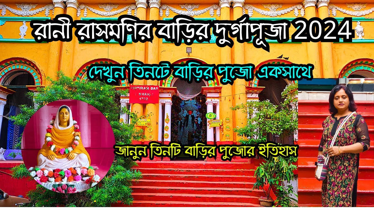 বনেদি বাড়ির দুর্গাপুজো | Rani Rashmoni Barir Durga Puja | Durga Puja 2024