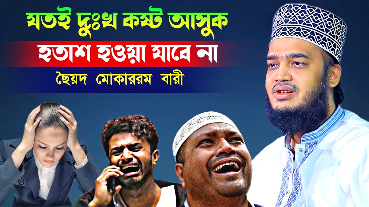 যতই দুঃখ কষ্ট আসুক হতাশ হওয়া যাবে না😭💔 l Sayed Mokarram Bari l new waz 2025 l banglawaz l best Waz