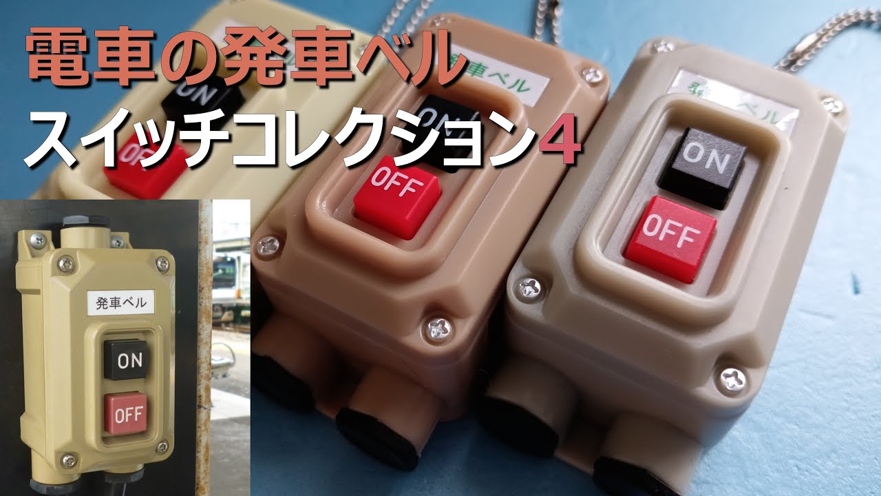 電車の発車ベル スイッチコレクション4【開封】
