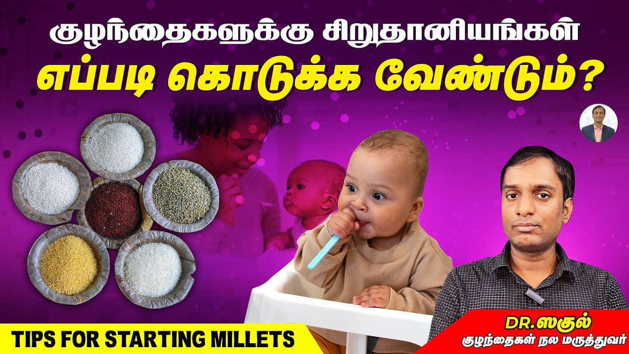 குழந்தைகளுக்கு சிறுதானியங்கள் எப்படி கொடுக்க வேண்டும்? | 5 Tips | Dr Sagul's Paediatric Corner