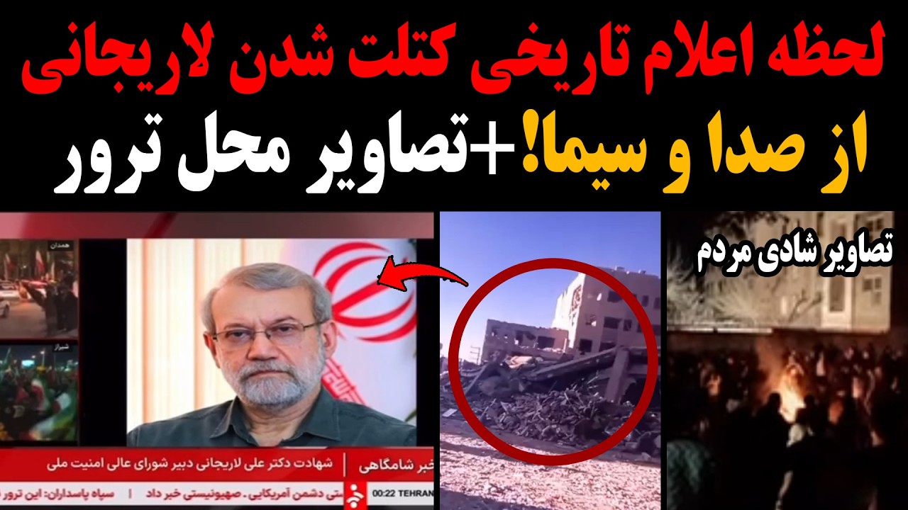 لحظه اعلام تاریخی کتلت شدن لاریجانی از صدا وسیما!+تصاویرمحل ترور و تصاویر شادی مردم بعد از شنیدن خبر