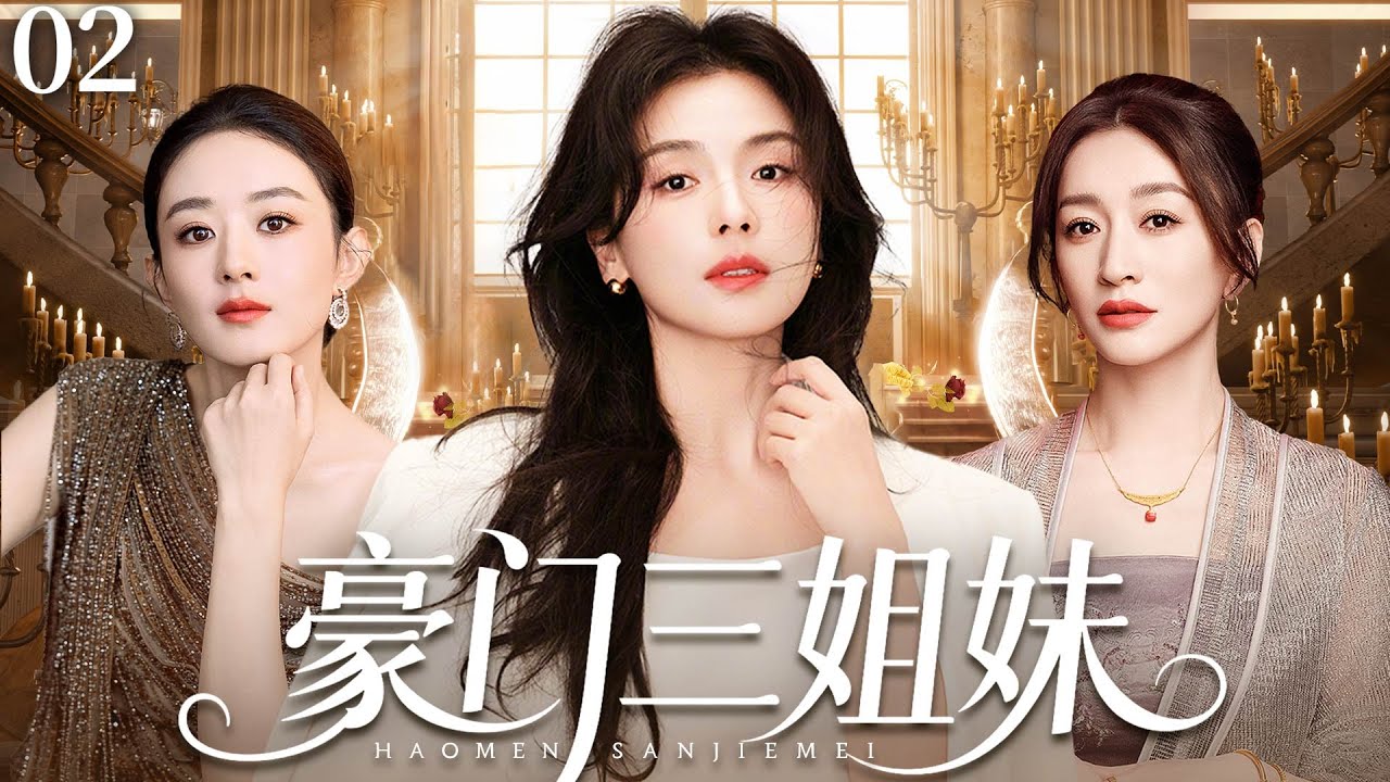 【2025最新爆款都市剧】豪门三姐妹E02|刘涛、李小冉、赵丽颖三姐妹同时怀孕，豪门暗战、职场算计、爱情背叛轮番上演，三姐妹能否撑过这场风暴？#刘涛#李小冉#赵丽颖