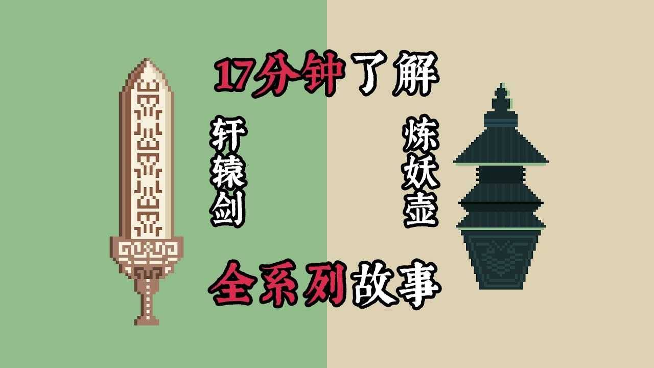 17分钟了解轩辕剑和炼妖壶的故事（轩辕剑全系列，七代故事已补充）
