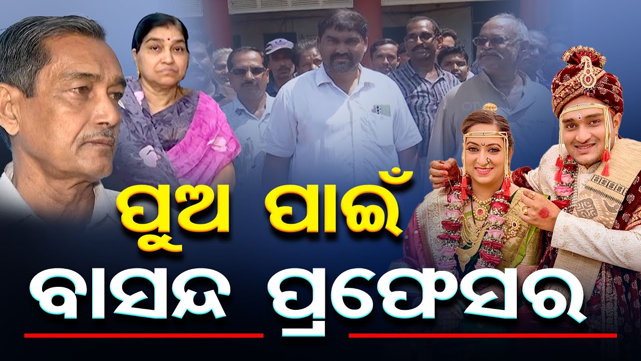 ପୁଅ ପାଇଁ ବାସନ୍ଦ ପ୍ରଫେସର..|| Professor Boycotted After Son’s Inter-Caste Marriage in Bolangir || OR