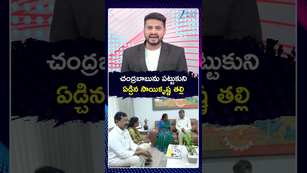 Sai Krishna Mother Meets CM Chandrababu | చంద్రబాబును పట్టుకుని  ఏడ్చిన సాయికృష్ణ తల్లి | ZEE News