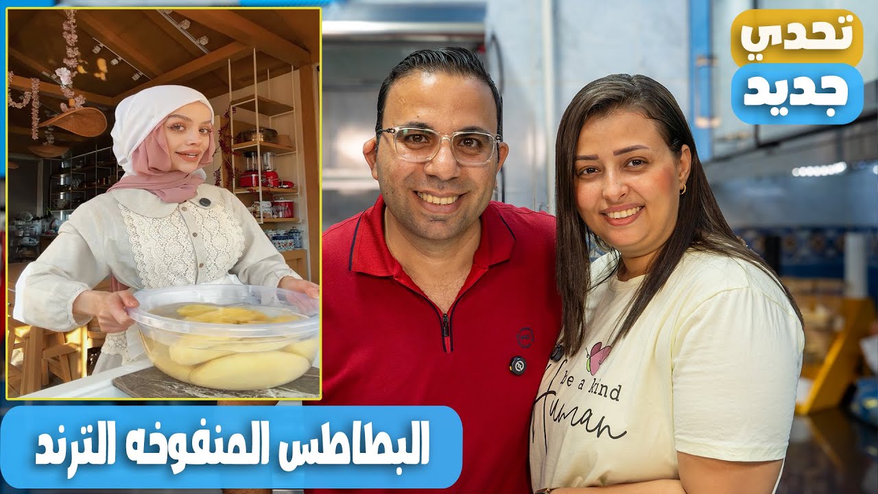 بطاطس منفوخه محشيه تبوله جربنا ترند الشيف عبير البطاطس المنفوخه الترند 🥔