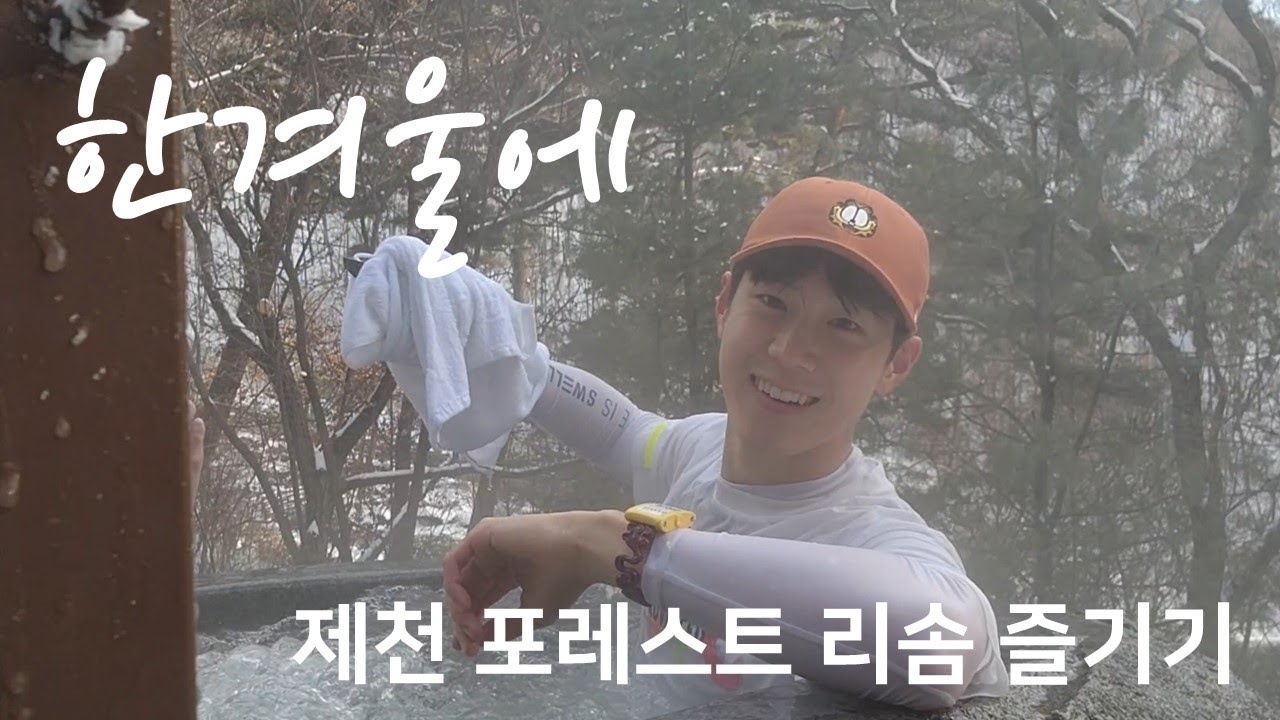 겨울에 '스톤 스파'가 유명한 제천 포레스트 해브 나인 스파 즐기기 /  S30(28평형) 빌라