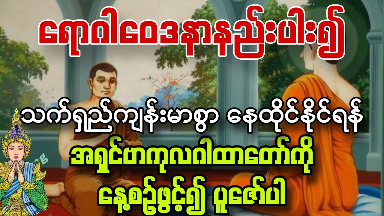 #ရောဂါဝေဒနာနည်းပါး၍ သက်ရှည်ကျန်းမာစွာနေထိုင်နိုင်ရန် #အရှင်ဗာကုလဂါထာတော်ကို နေ့ညဖွင့်၍ပူဇော်ပါ
