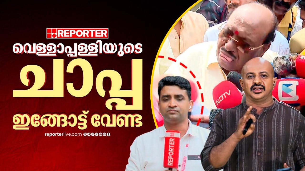 റിപ്പോര്‍ട്ടര്‍ മാധ്യമപ്രവര്‍ത്തകൻ തീവ്രവാദിയെന്ന് വെള്ളാപ്പള്ളി, മറുപടി നൽകി അരുണ്‍ കുമാറും റാഹിസും