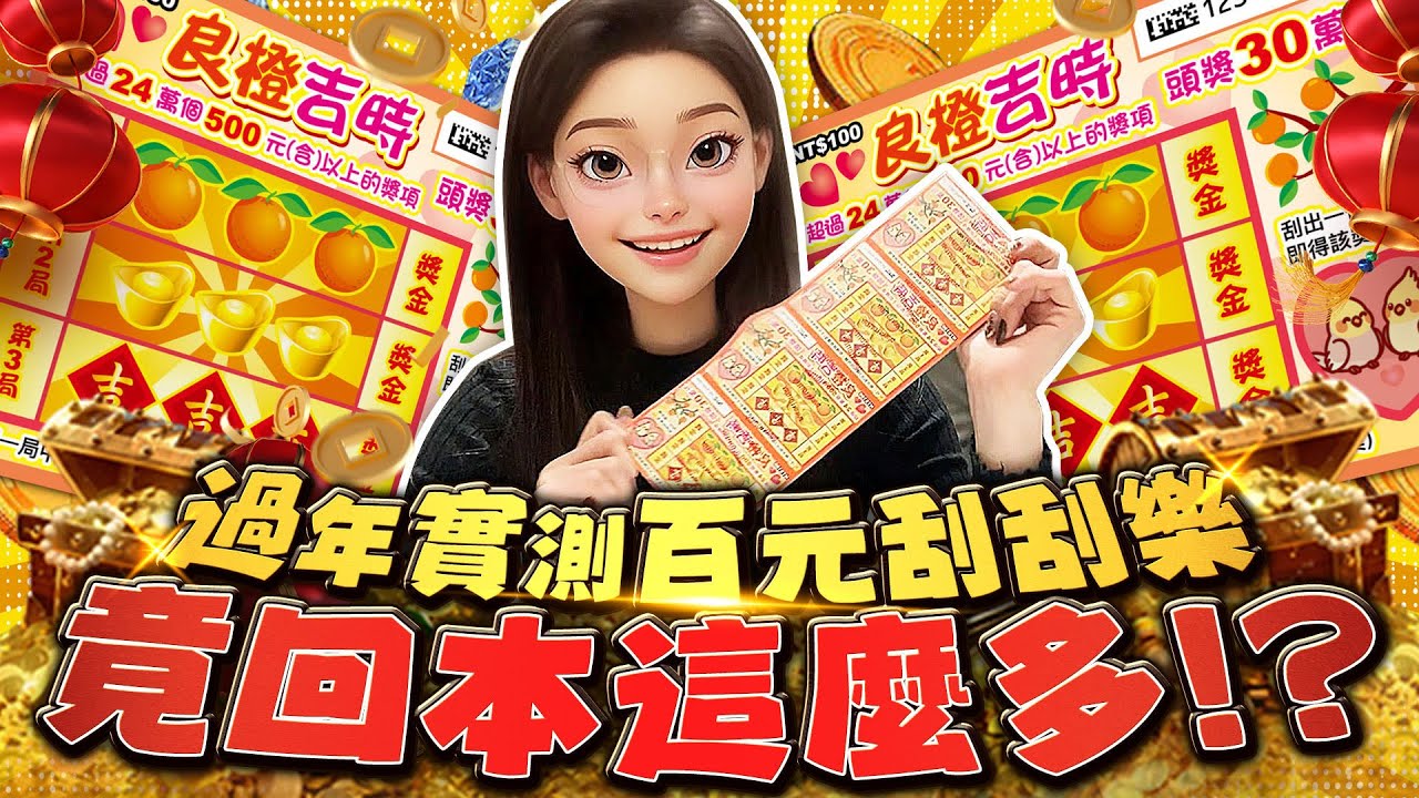 頻道首次露臉！實測百元刮刮樂能回本嗎？直接整本開給你看！