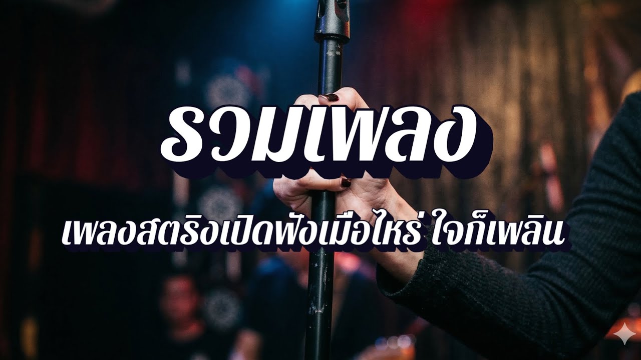 ฟังเพลินสตริง | รวมเพลงสตริง เพื่อนรัก มิตรภาพ EP64