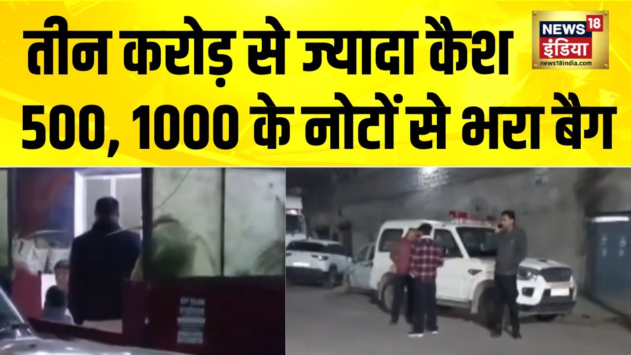 दिल्ली के वजीरपुर से तीन करोड़ की प्रतिबंधित करेंसी बरामद,4 गिरफ्तार | Delhi | Currency