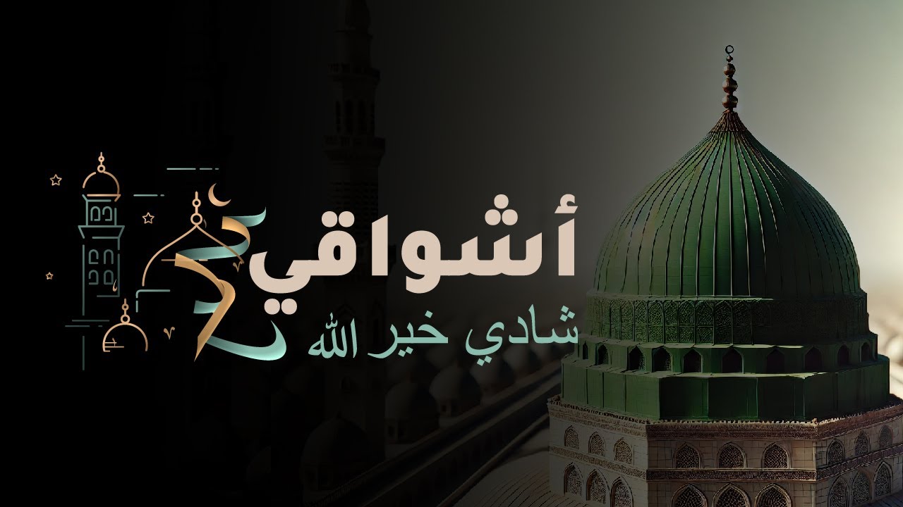 ''أشواقي'' - شادي خير الله | ''Özlemim (sav.)'' Şadi Hayrullah