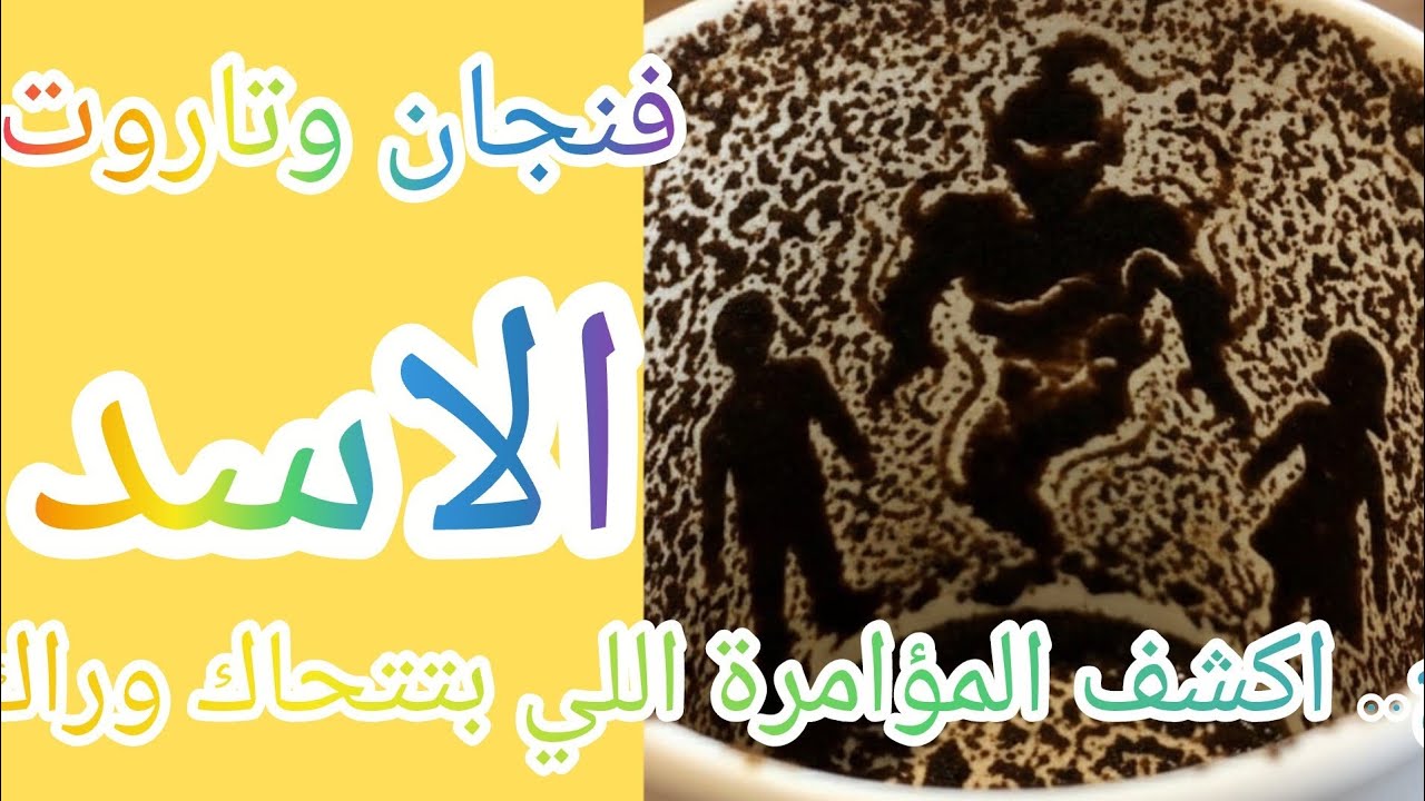 فنجان برج الاسد 👈كشف المستور الصمت لم يعد ينفع.. اكشف المؤامرة اللي بتتحاك وراك في الخفاء. خذ حذرك
