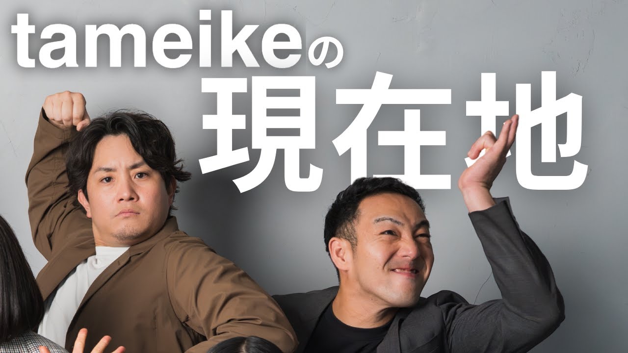 【始動から4ヶ月】tameikeの現在地