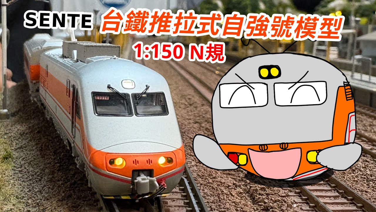 SENTE聲鐵PP推拉式自強號鐵道模型發表會in玩軌 （N 規1:150）