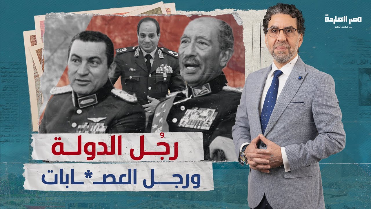 ناصر بيقول كلام يزعّل.: “مبارك” كان رجل دولة بجد.. أما ”السيسي” رجل عصـ*ـابات، هو ده الفرق!