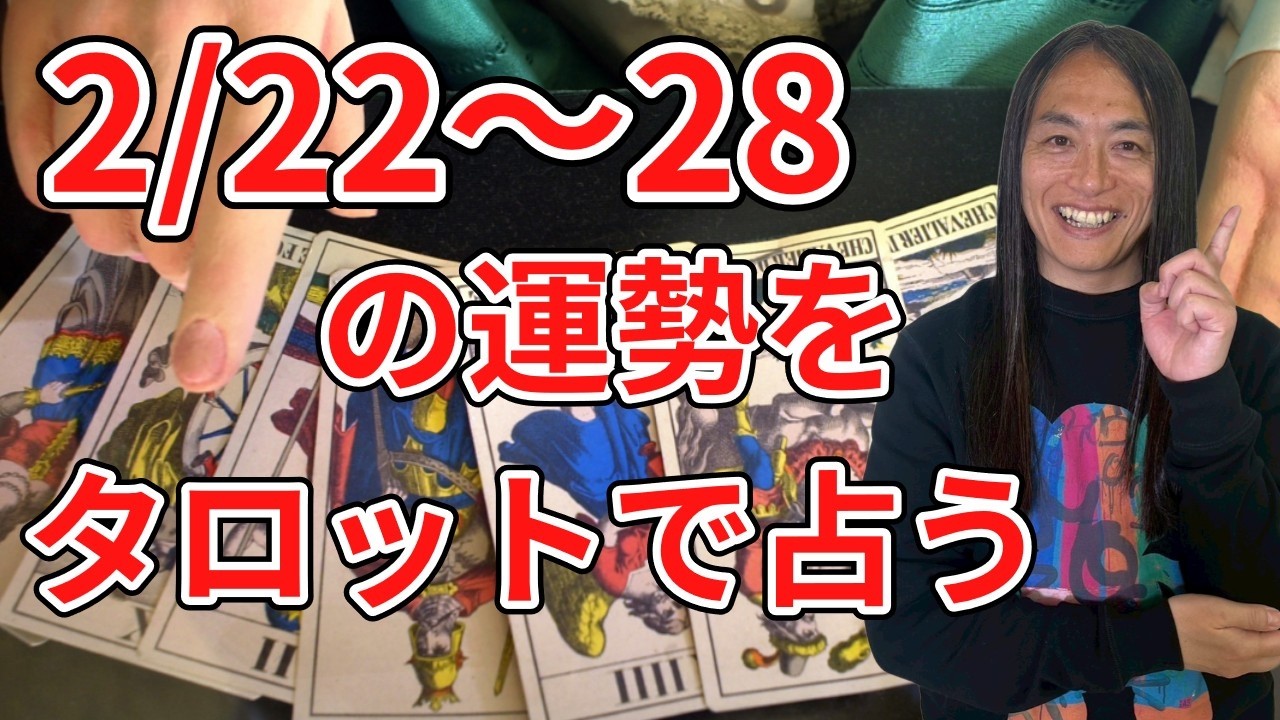 2月22日～28日の運勢をタロットカードで占います！