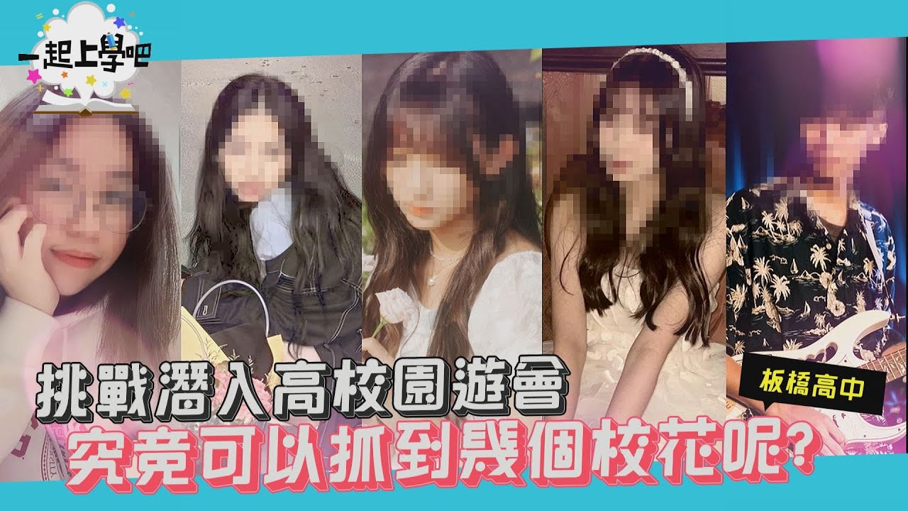 【一起上學吧】挑戰潛入高校園遊會 究竟可以抓到幾個校花呢？│板橋高中