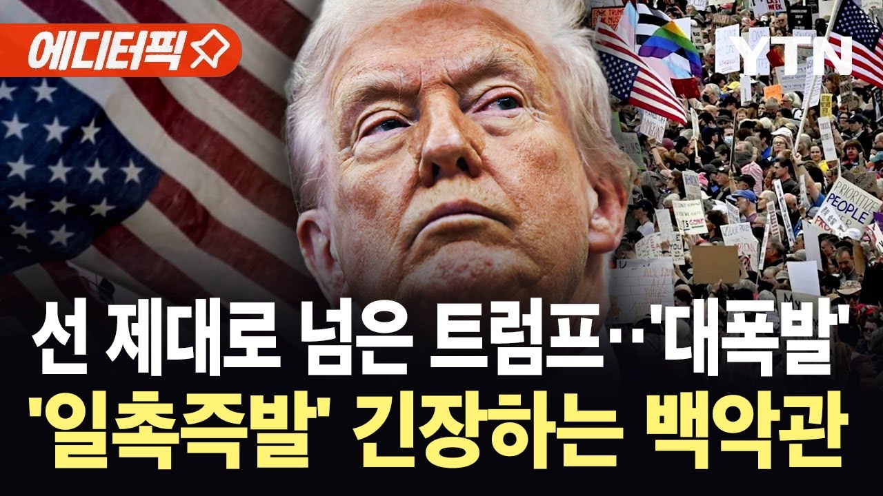[에디터픽] 시민 향한 발포에 조롱까지…미국인들 결국 '대폭발' / YTN