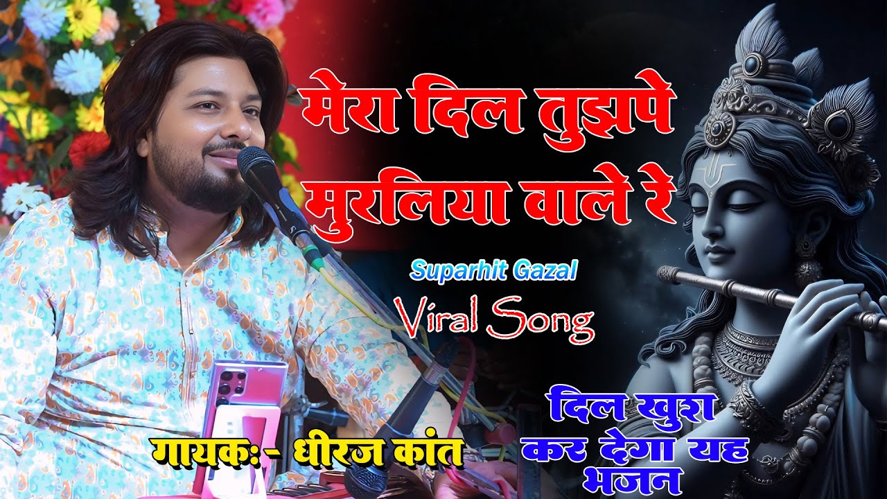कृष्ण भजन स्पेशल- मेरा दिल तुझपे कुरबा मुरलिया वाले रे Dhiraj Kant-Dil Tujhpe Kurbaan Muraliya Wale