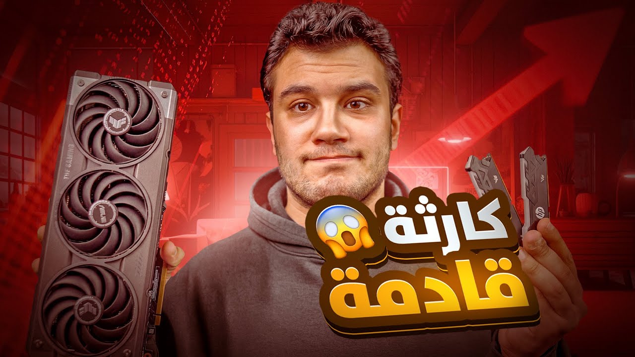 فرصتك الاخير قبل ارتفاع جنوني في اسعار تجميعات الpc واللابتوب والهواتف الذكية