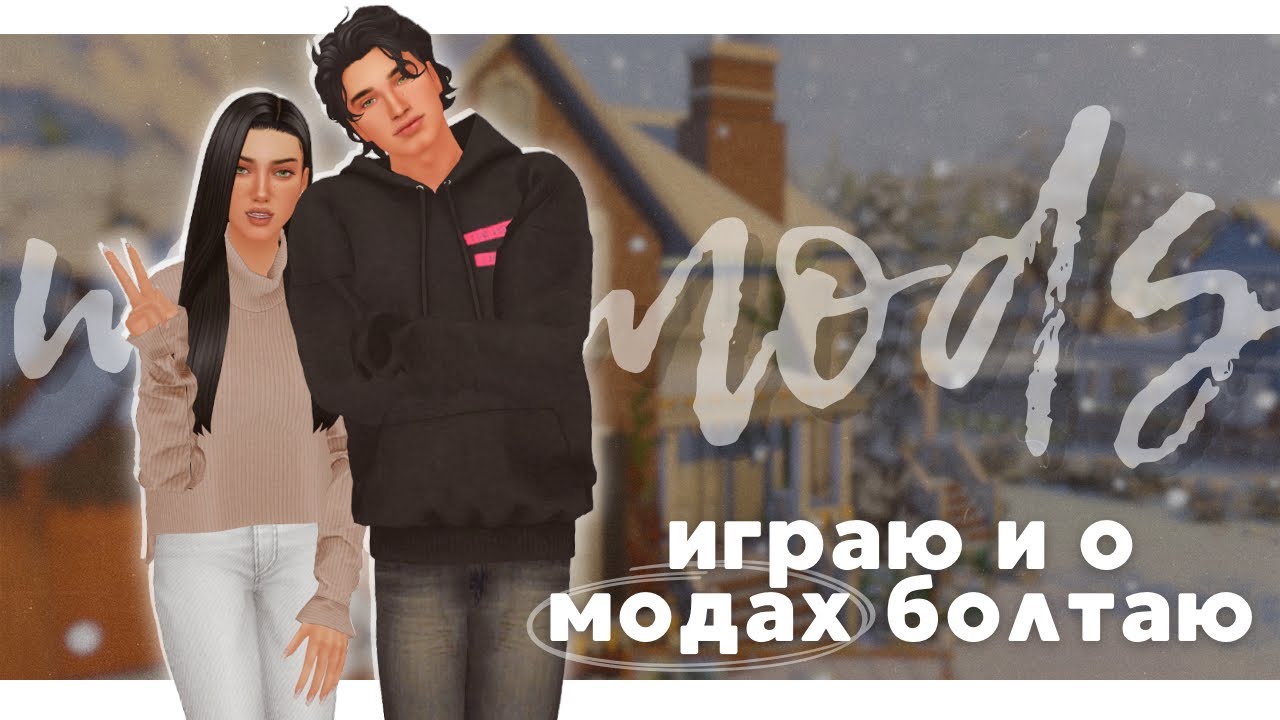 МОДЫ и дефолтные замены для моей комфортной игры в The Sims 4 / ЧАСТЬ 2