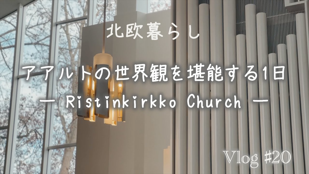 〖北欧暮らし〗Vlog20 アルヴァ・アアルトの世界観｜Ristinkirkko Church｜フィンランドの教会