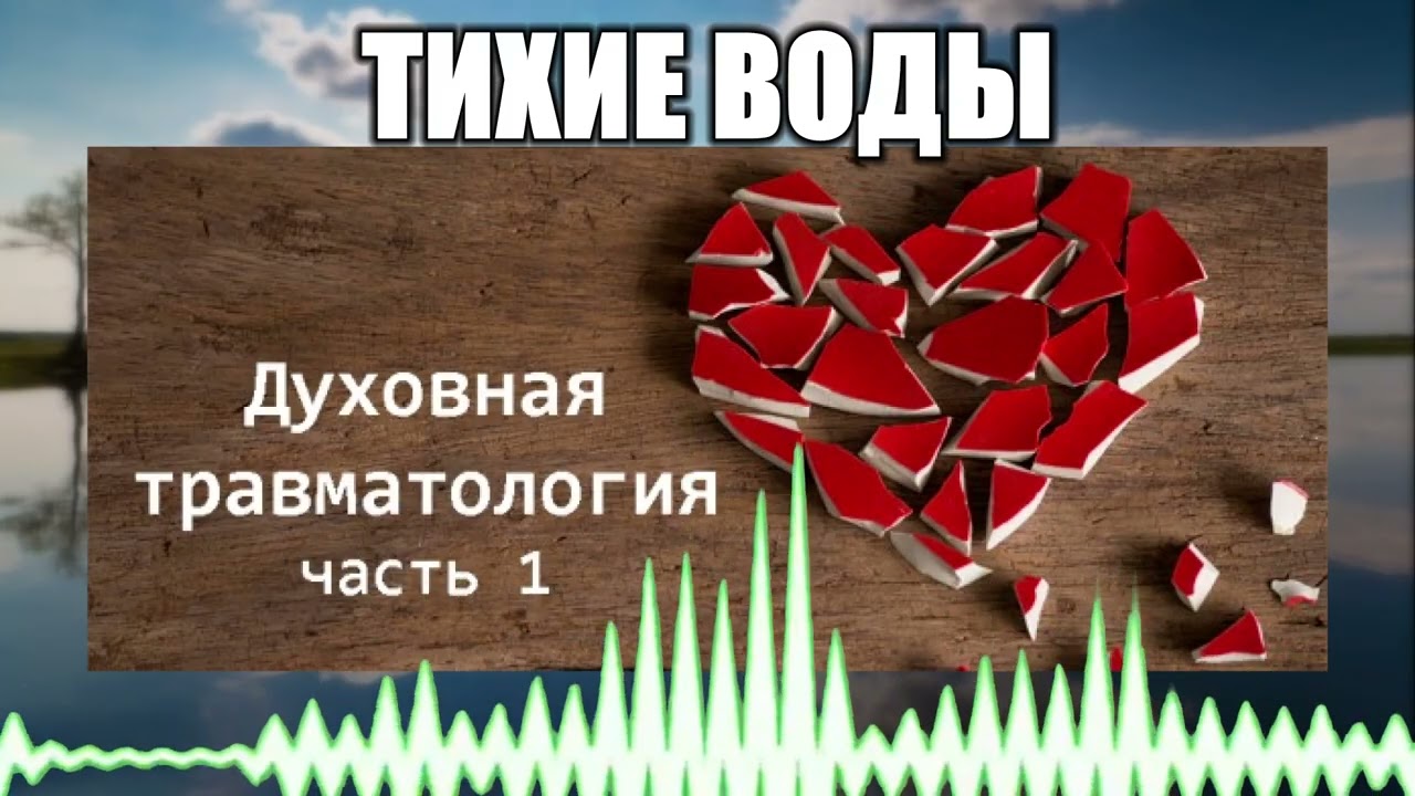 Тихие воды // 111 Духовная травматология Часть 1