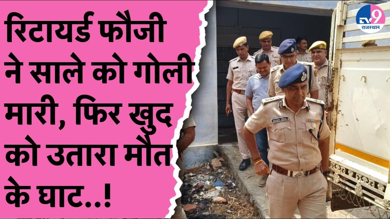 नोखा चांदावता हत्याकांड: रिटायर्ड फौजी ने साले को गोली मारी, फिर खुद को उतारा मौत के घाट TV9