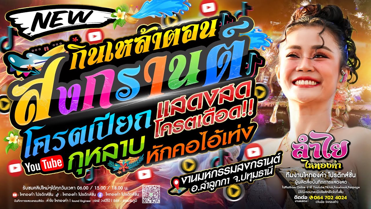 ★มาแรงสงกรานต์2025🔫💦★ แสดงสดลำไย ไหทองคำ #เพลงฮิตTikTok [เปิดกินเหล้า] โครตมันส์แห่งปี (ใหม่ล่าสุด)