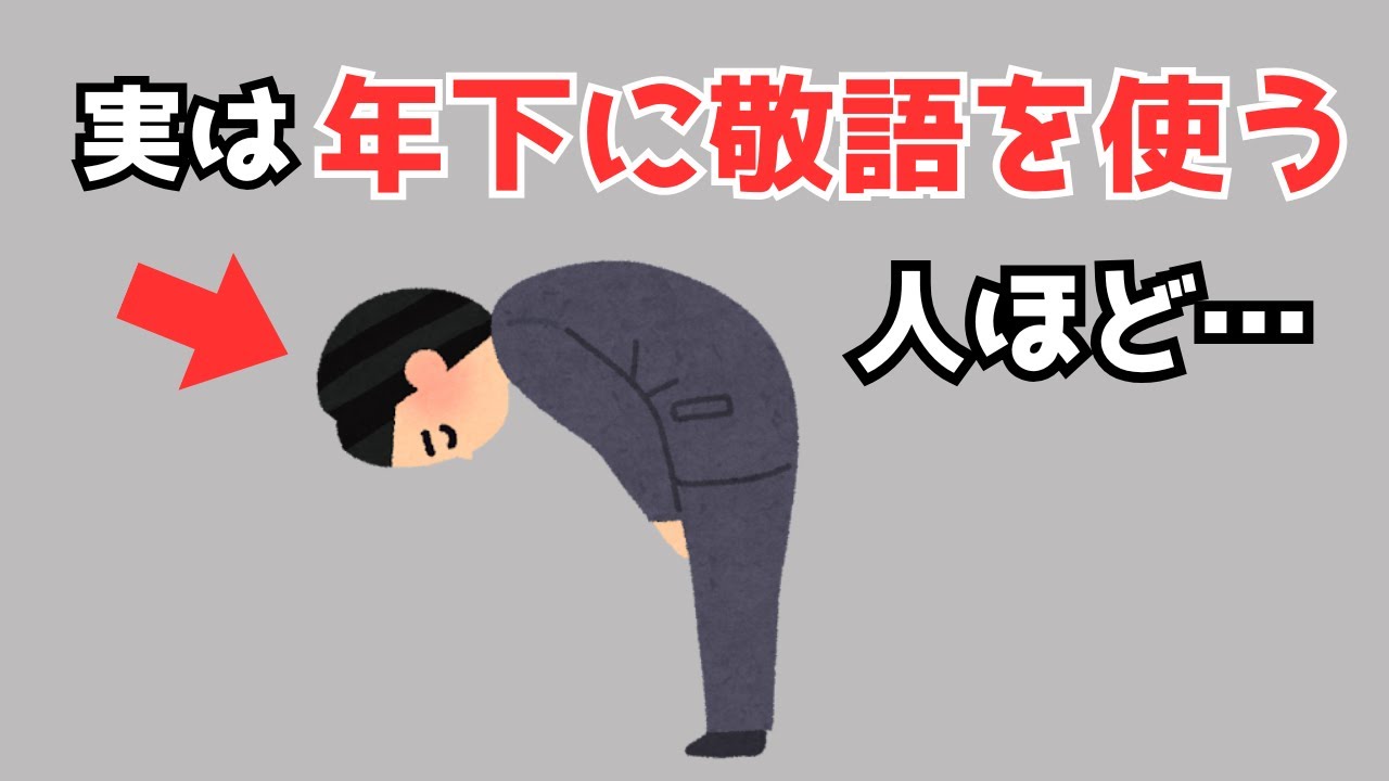 年下に敬語を使う人の心理と特徴【雑学】