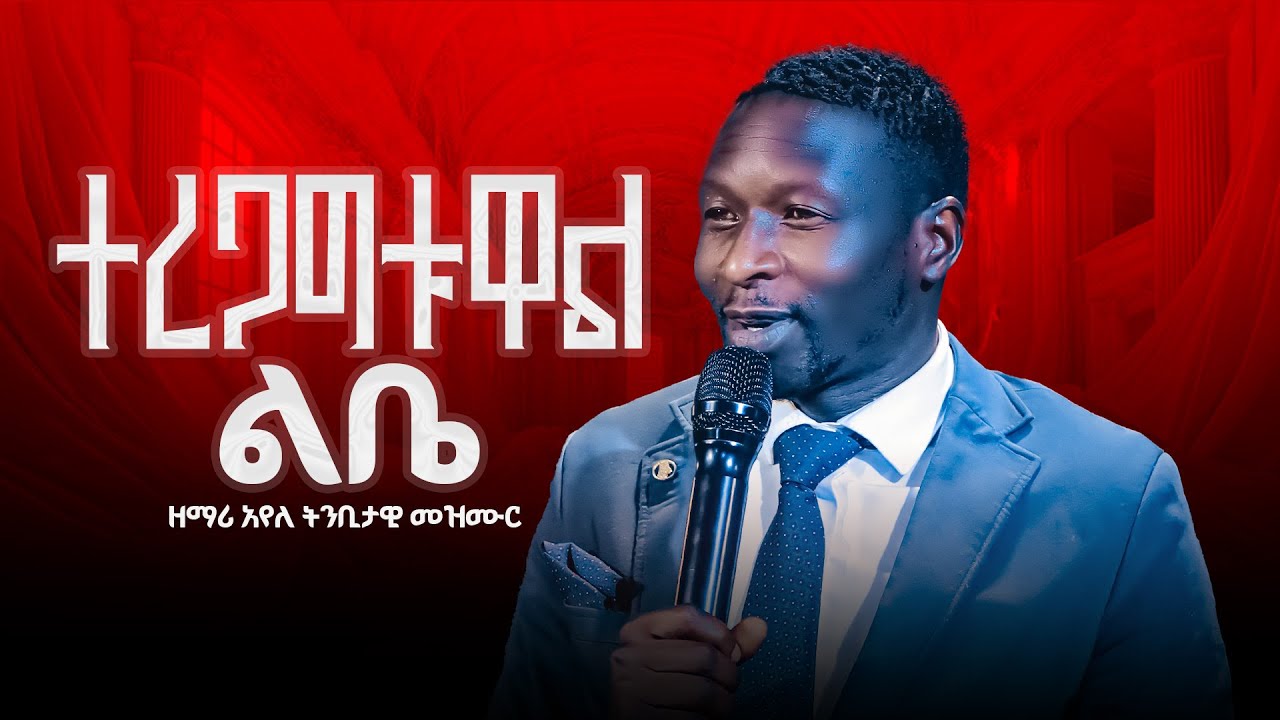 ዘማሪው መዘመር አቃተው ዘማሪ አየለ 235k views. 5hour ago (Prophet Israel Alaro ) GLORY GOD  TV