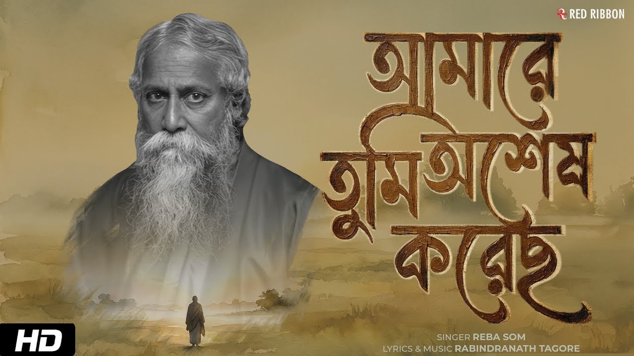 আমারে তুমি অশেষ করেছ (Amare Tumi Aushesh Korechho) | Rabindra Sangeet 2026 | Dr Reba Som