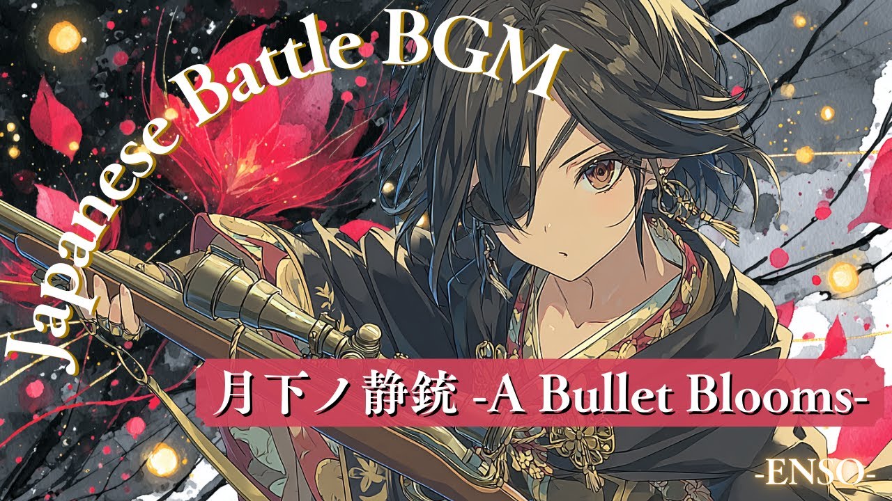 Japanese Rock × Battle BGM『月下ノ静銃 -A Bullet Blooms-』【焔奏 -ENSO-】