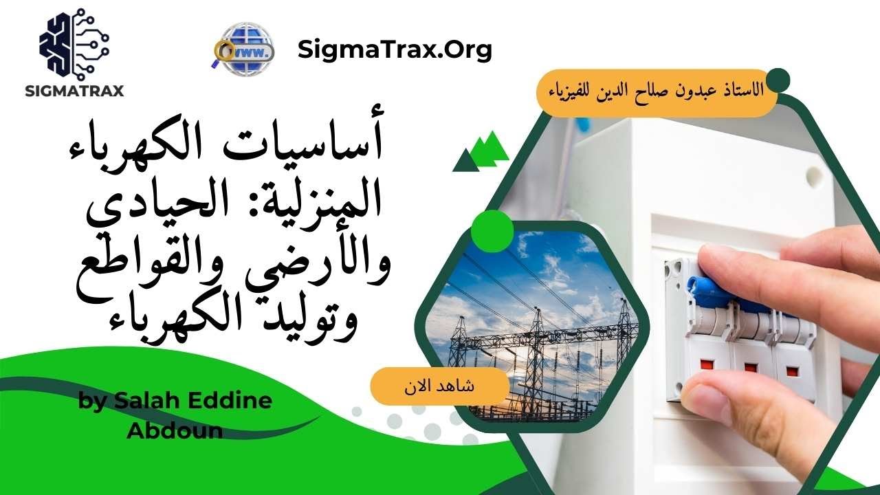 🔵: أساسيات الكهرباء المنزلية: الحيادي والأرضي والقواطع وتوليد الكهرباء — شرح مبسّط وواضح