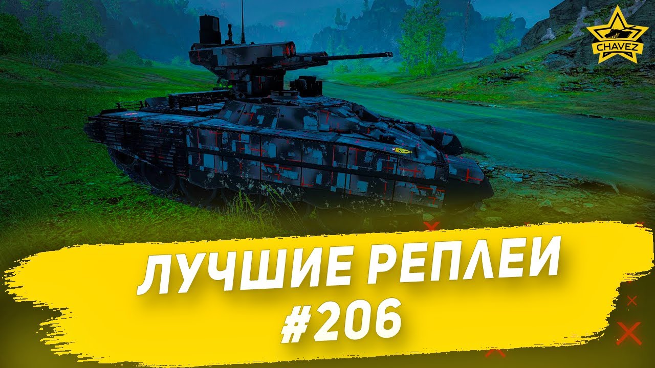 ☝Лучшие реплеи #206: БМПТ-72 / Armored Warfare
