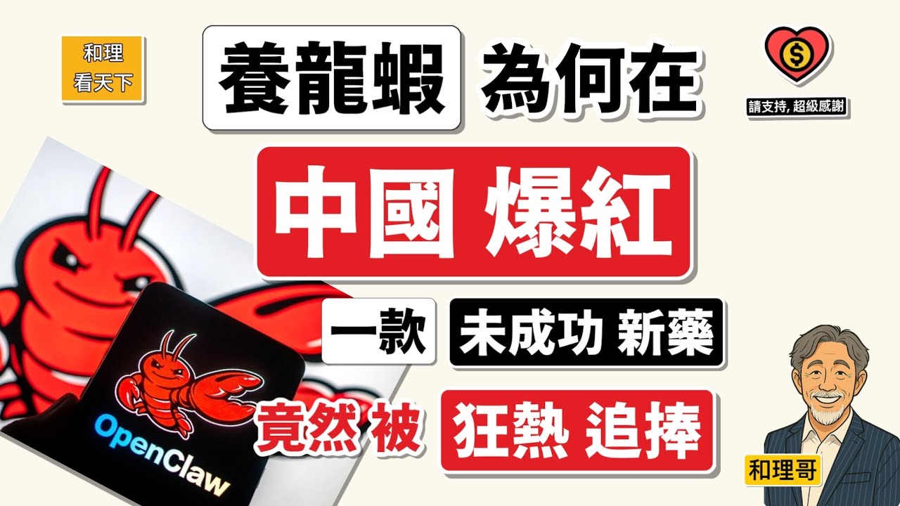 「養龍蝦」為何在「中國爆紅」？一款未成功的新藥，竟然被「狂熱追捧」！答案其實令人不安💥💥