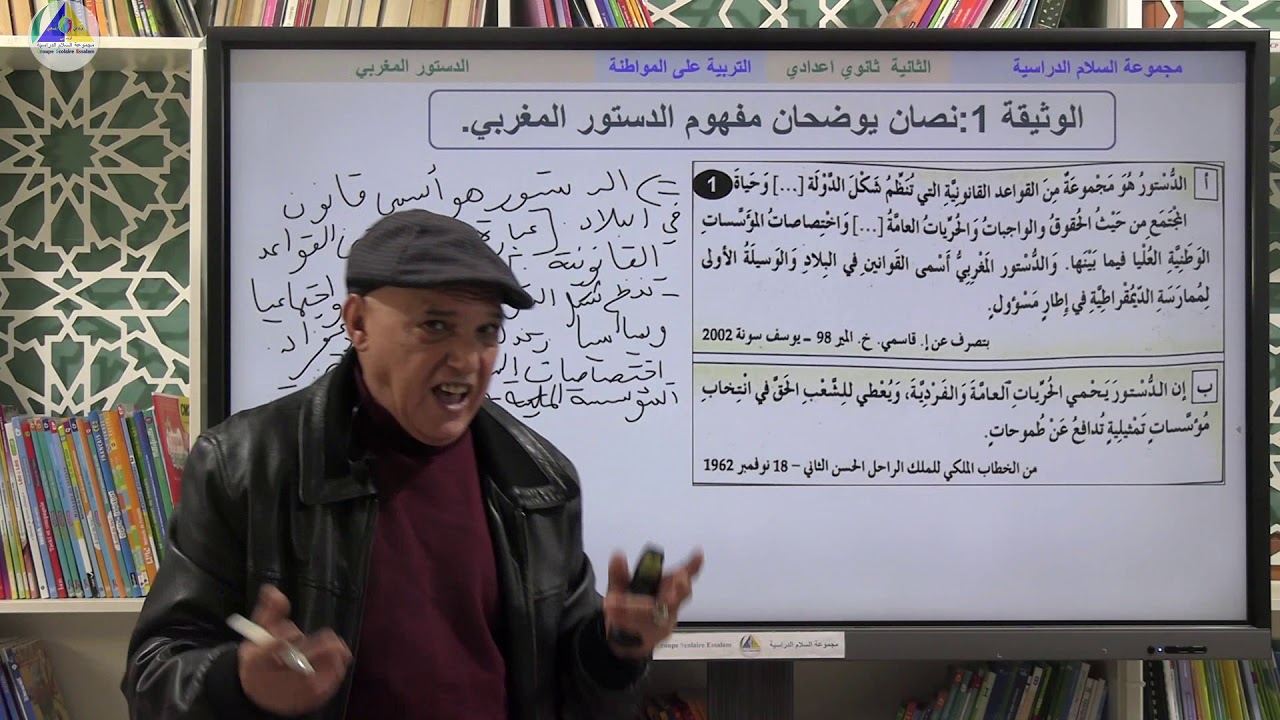 التربية على المواطنة | (الدستور المغربي - الثانية ثانوي إعدادي)