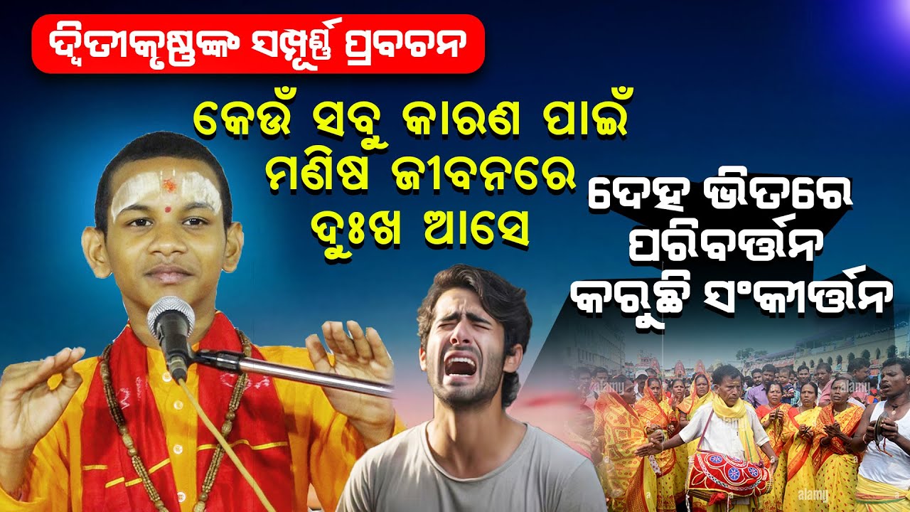 ଦ୍ଵିତିକୃଷ୍ଣଙ୍କ ସମ୍ପୂର୍ଣ ପ୍ରବଚନ କେଉଁ ସବୁ କାରଣ ପାଇଁ ମଣିଷ ଜୀବନରେ ଦୁଃଖ ଆସେ ||Sampurna prabachana |