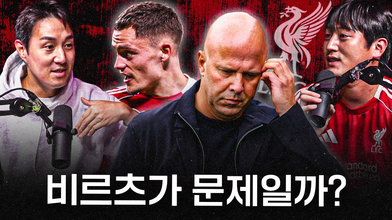 비르츠보다 리버풀의 진짜 문제는 따로 있다? ㅣ이스타의 전술판