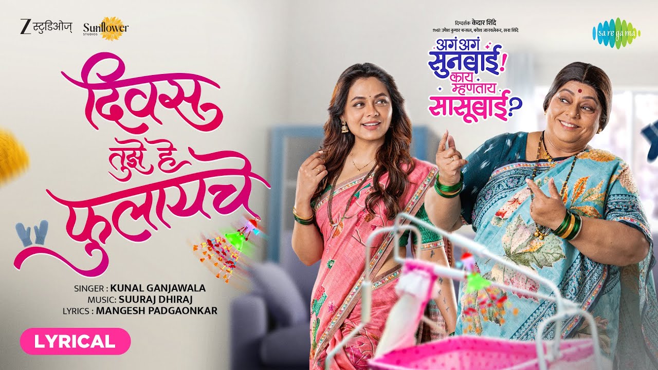 Divas Tujhe He Phulayache - Lyrical | Kunal Ganjawala | Nirrmite Saawaant | Prarthana Behere