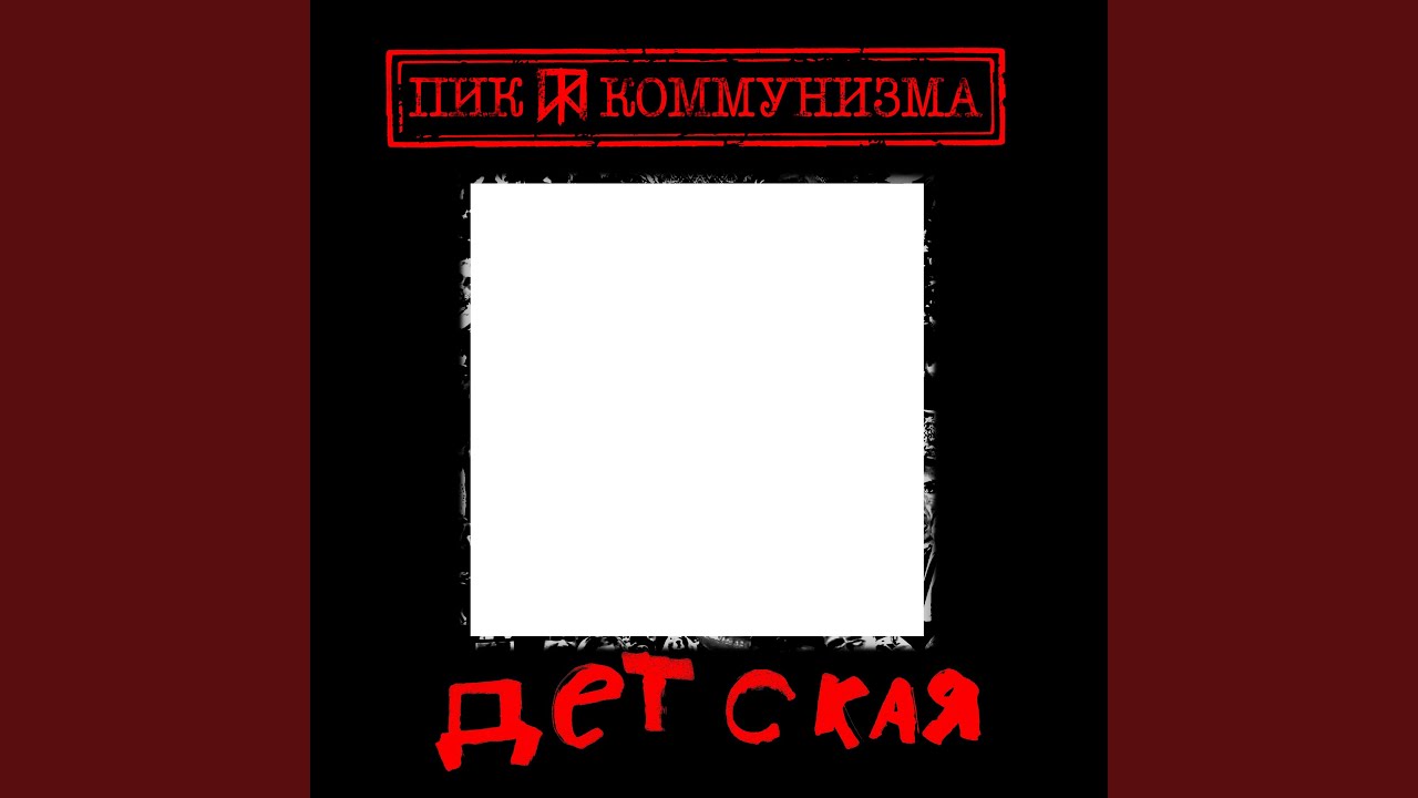 Детская