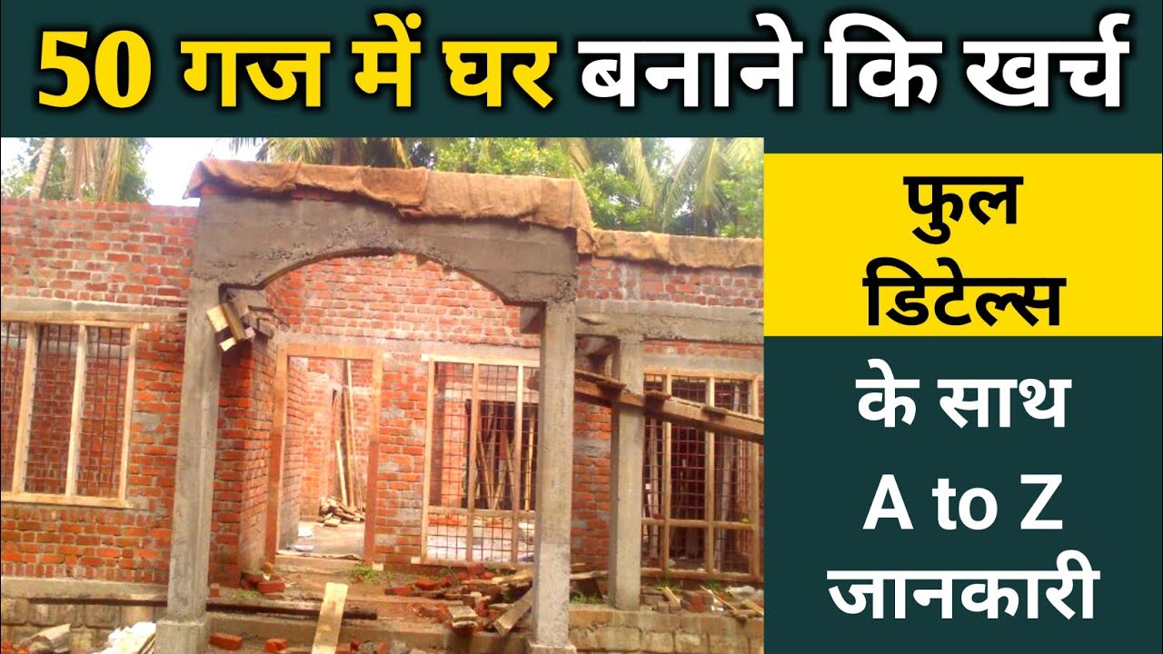 house construction cost 500 sqft in 2023 | 50 Gaj mein ghar banane ki kharcha
