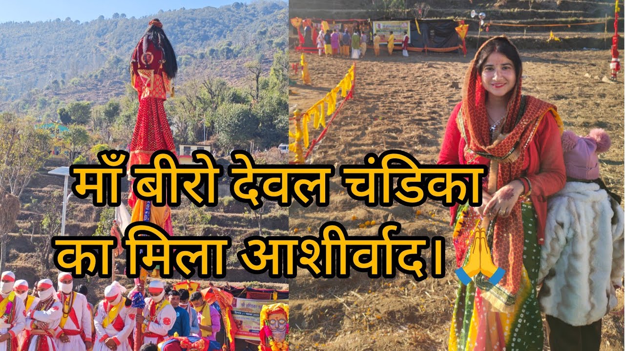 माँ बीरो देवल चंडिका का मिला आशीर्वाद।🙏 #dailylifestylevlog #priyankanegibisht #vlogger #uttrakhand 
