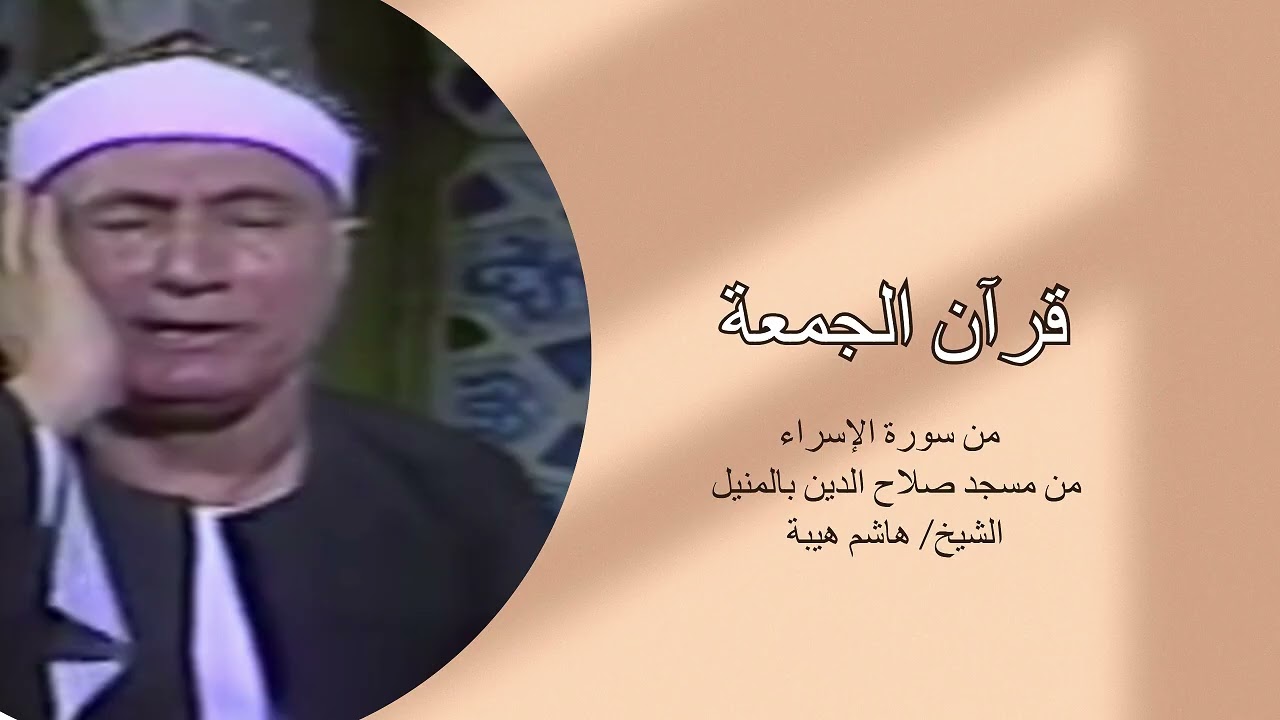 قرآن جمعة نادر // ما تيسر من سورة الإسراء من مسجد صلاح الدين بالقاهرة // الشيخ/ #هاشم_هيبة