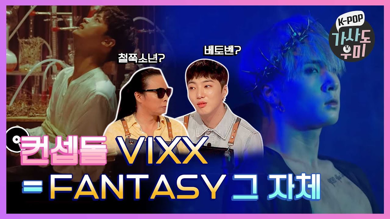 다들 준호네 집 가느라 아직 여기까진 못 왔지? 컨셉 끝판왕 VIXX 자체가 'FANTASY' 아닌지♥ | K-POP 가사도우미 EP. 7 | K-POP Lyrics Helper