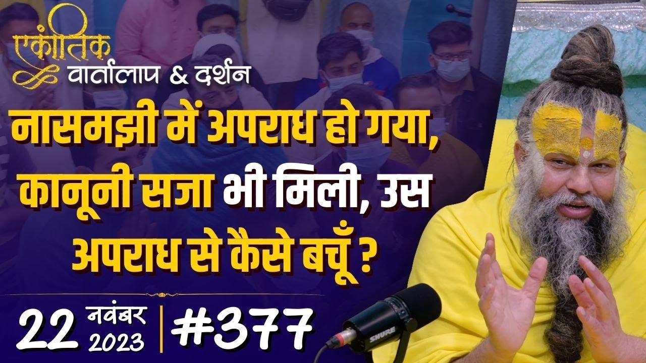 #377/ एकांतिक वार्तालाप & दर्शन / 22-11-2023 / Ekantik Vartalaap & Darshan / Bhajan Marg